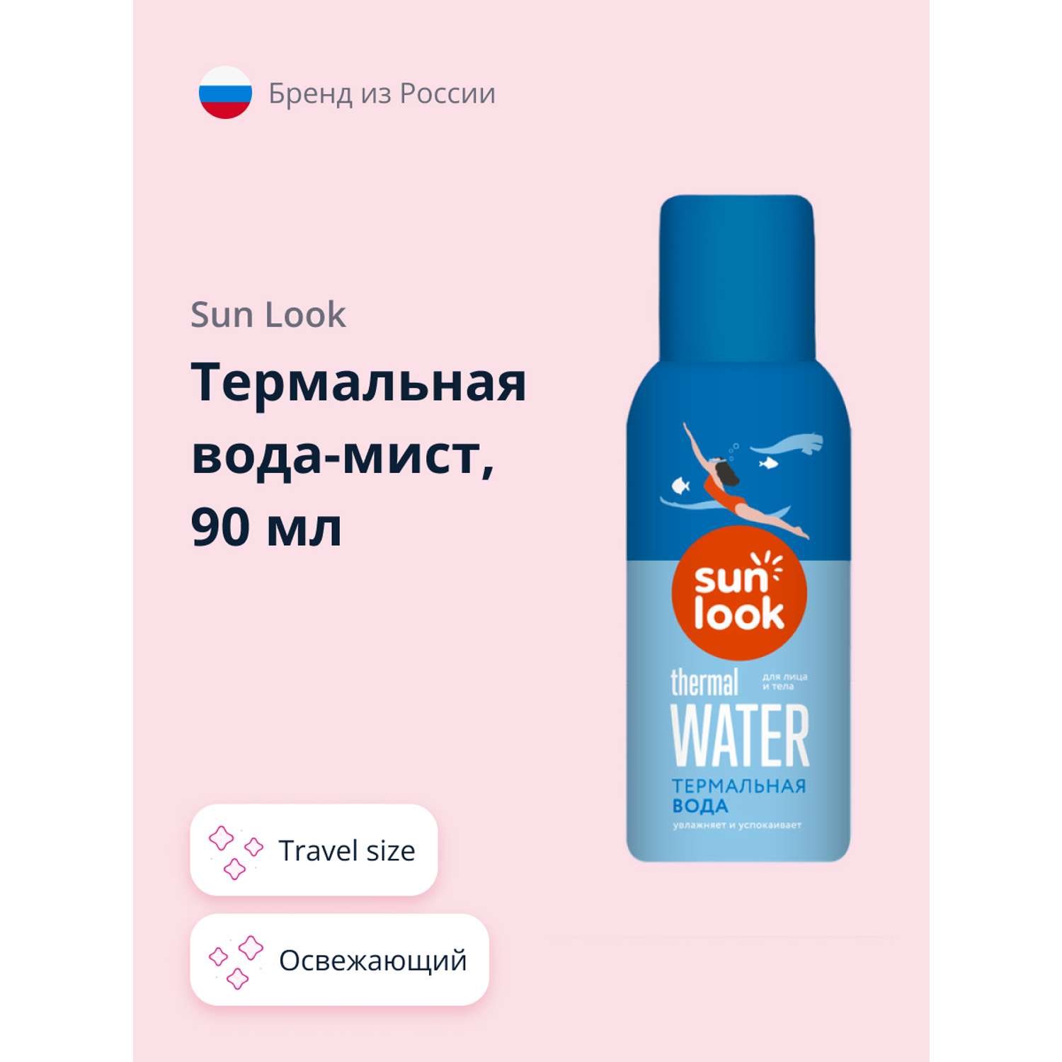 Термальная вода-мист SUN LOOK travel size 90 мл - фото 1