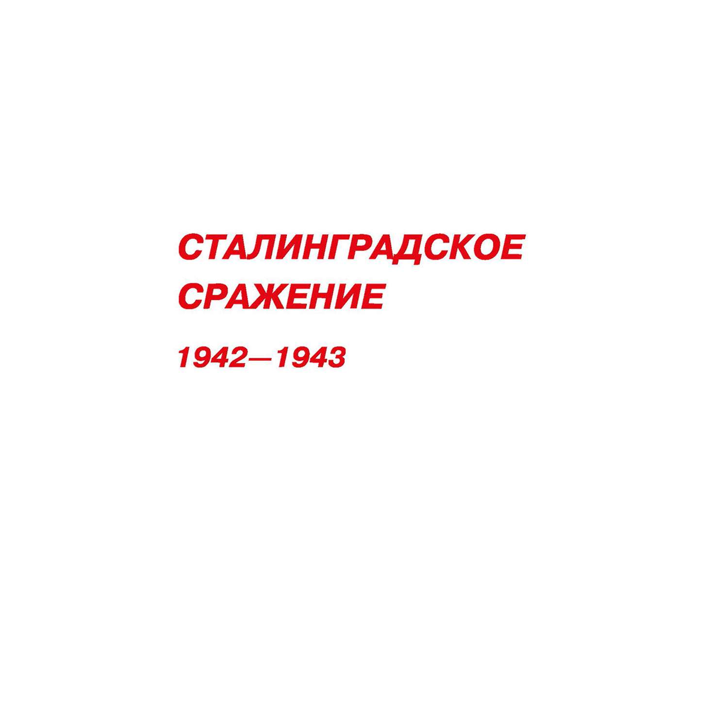 Книга Детская литература Сталинградское сражение - фото 6