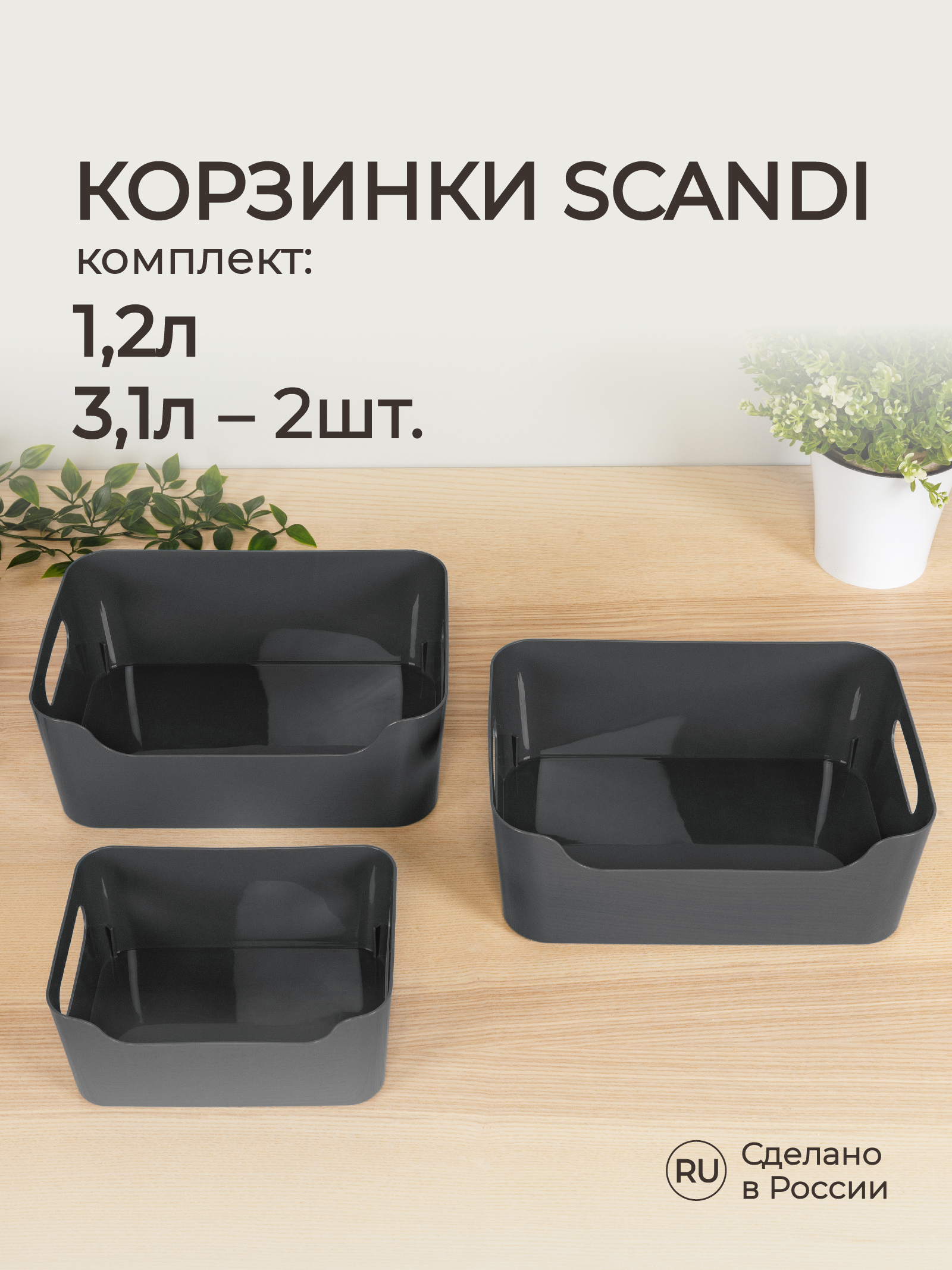 Комплект корзинок Econova универсальных Scandi 3шт 1.2л+2x3.1л серый - фото 1