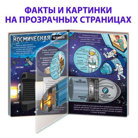 Книга Буква-ленд с прозрачными страницами «Что мы знаем о космосе» 30 страницы