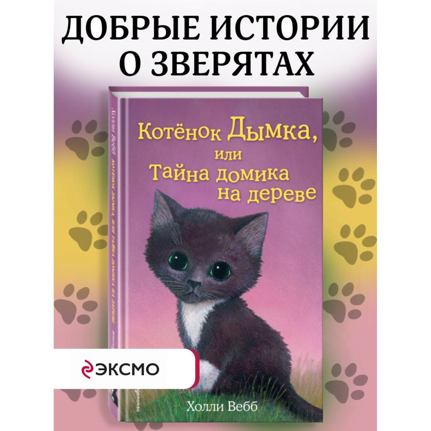 Книга Эксмо Котёнок Дымка или Тайна домика на дереве - фото 1