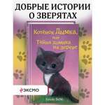 Книга Эксмо Котёнок Дымка или Тайна домика на дереве