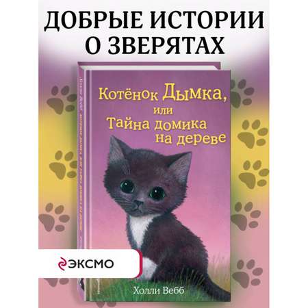 Книга Эксмо Котёнок Дымка или Тайна домика на дереве