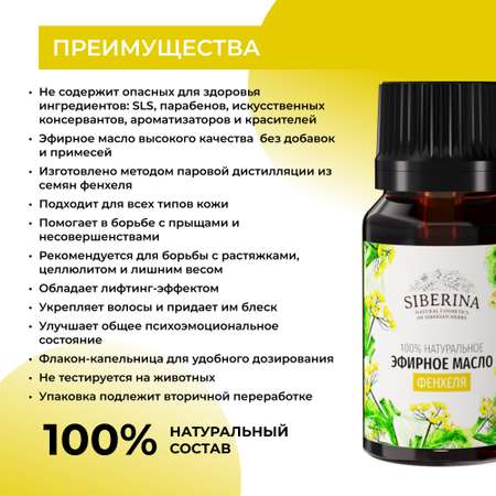 Эфирное масло Siberina натуральное «Фенхеля» для тела и ароматерапии 8 мл