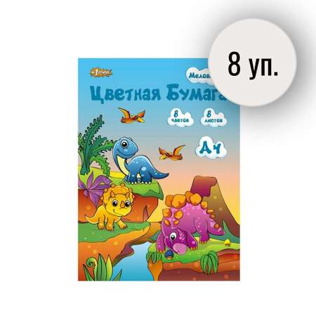 Бумага цветная №1 School A4 8л 8цв односторонняя мелованная Дино 8 уп.