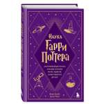 Книга Эксмо Наука Гарри Поттера Завораживающие знания лежащие в основе магии гаджетов зелий и другого