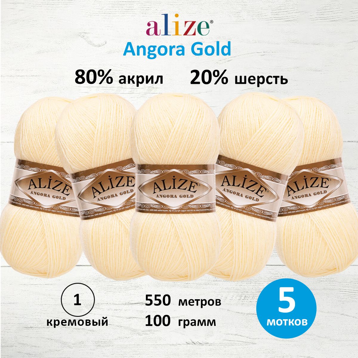 Пряжа Alize для шарфов кардиганов Angora Gold 100 гр 550 м 5 мотков 01 кремовый - фото 1