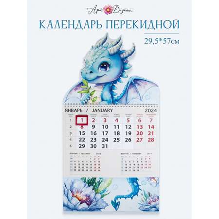 Календарь Арт и Дизайн одноблочный перекидной Дракон 295х210 мм на 2024 год