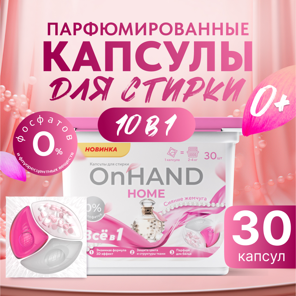 Капсулы для стирки OnHand Сияние жемчуга 3в1 - 30 штук - фото 1