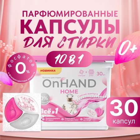 Капсулы для стирки OnHand Сияние жемчуга 3в1 - 30 штук