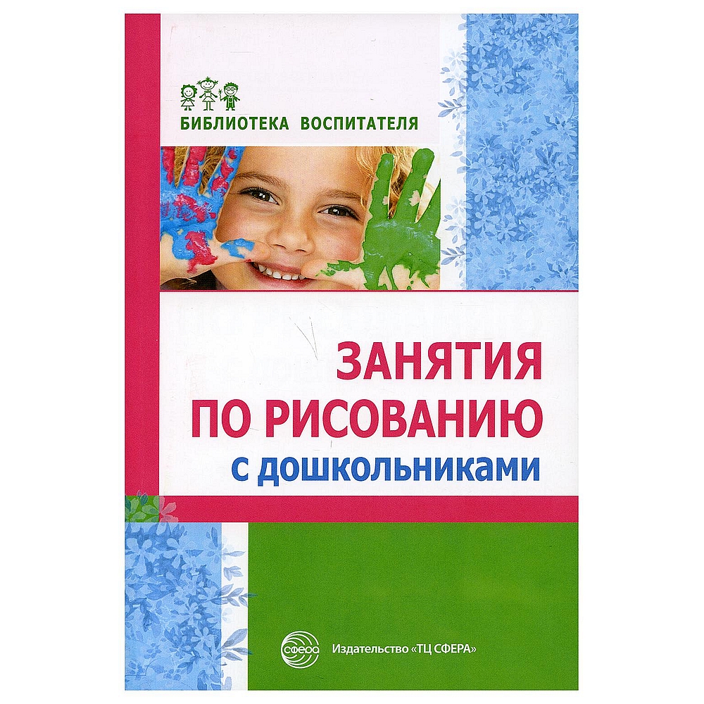 Книга ТЦ Сфера Занятия по рисованию с дошкольниками купить по цене 233 ₽ в  интернет-магазине Детский мир