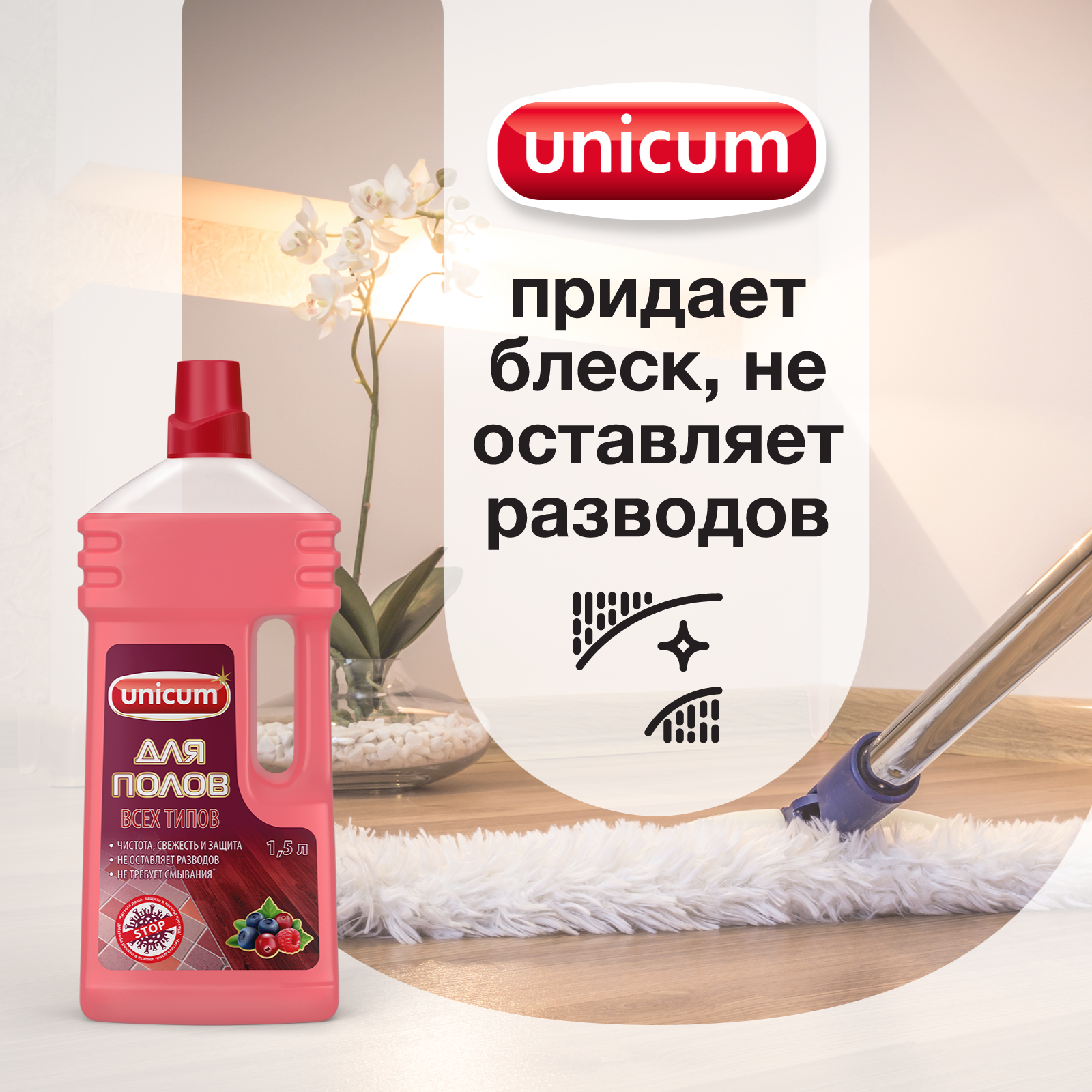 Средство для мытья пола UNICUM универсальное запах ягод 1.5 л - фото 5