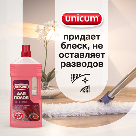 Средство для мытья пола UNICUM универсальное запах ягод 1.5 л