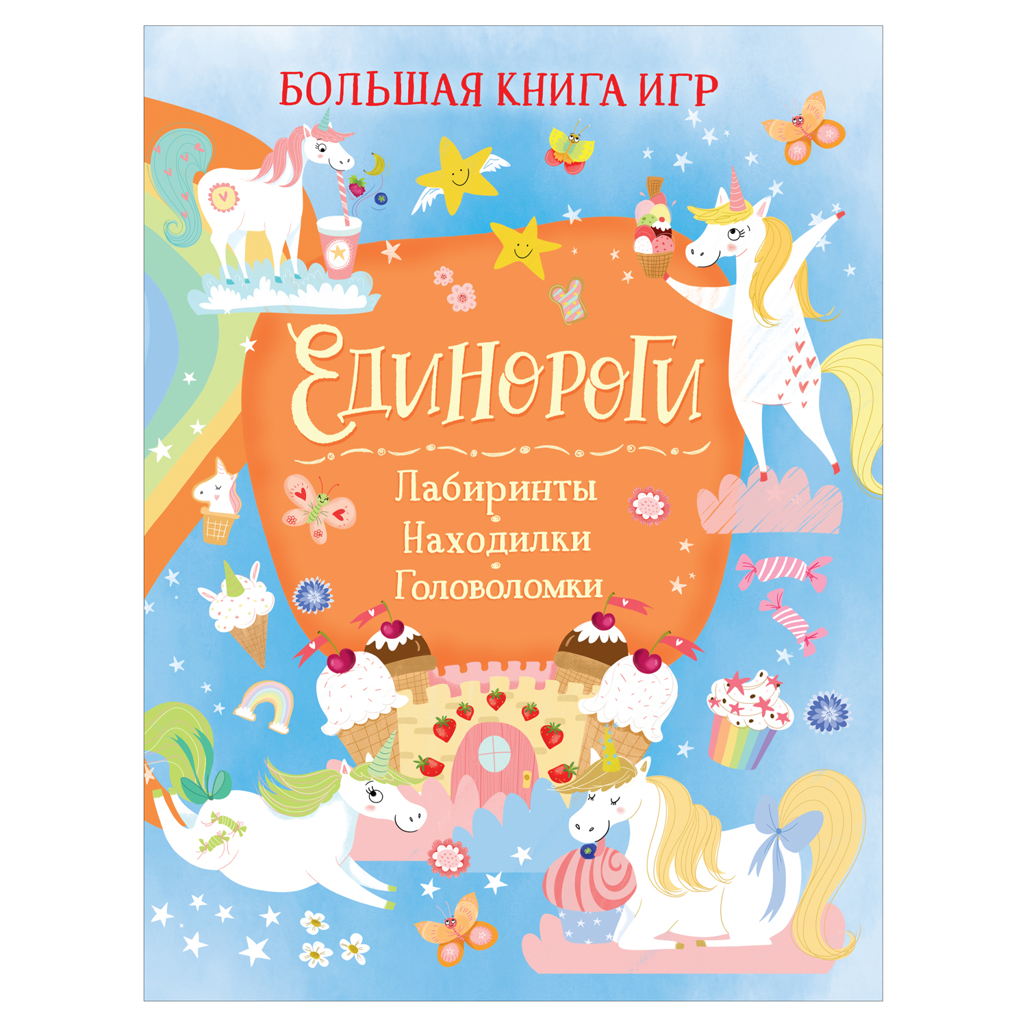 Книга Росмэн Единороги Большая книга игр - фото 1