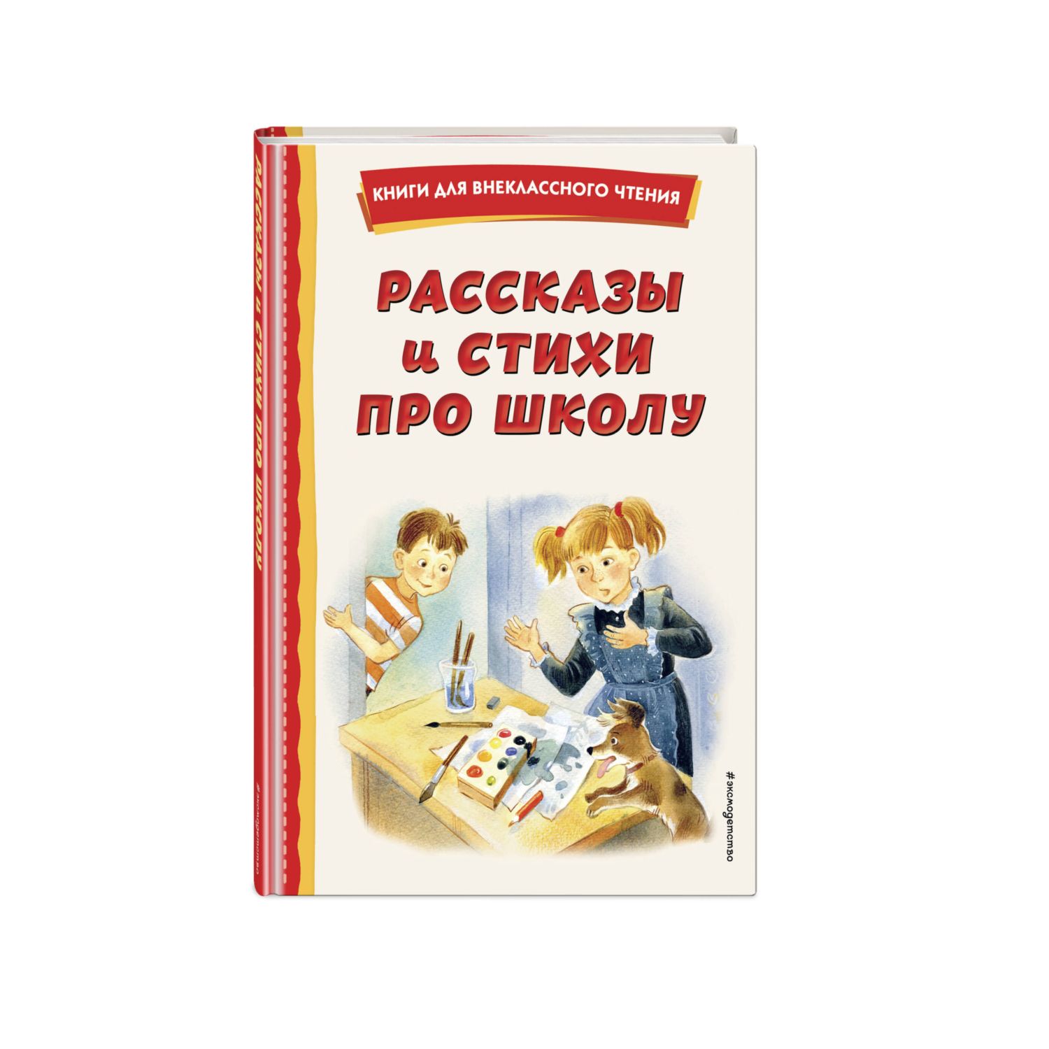 Книга Рассказы и стихи про школу иллюстрированная купить по цене 296 ₽ в  интернет-магазине Детский мир