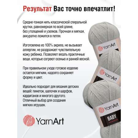 Пряжа для вязания YarnArt Baby 50 гр 150 м акрил мягкая детская 5 мотков 855 серый