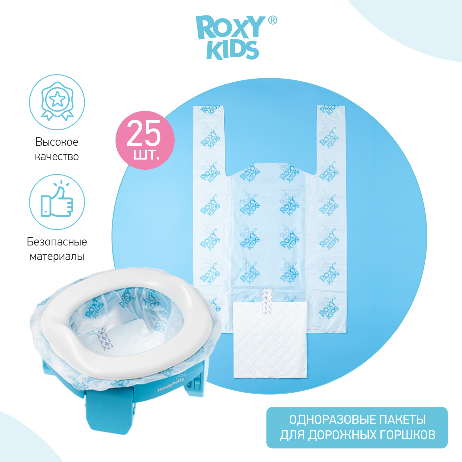 Пакеты сменные одноразовые ROXY-KIDS для дорожных горшков HandyPotty и  RoadPotty 25 шт