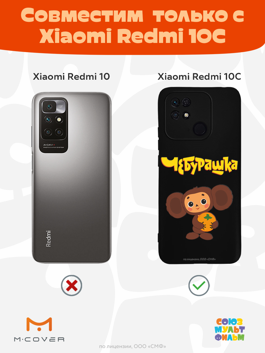 Силиконовый чехол Mcover для смартфона Xiaomi Redmi 10C Союзмультфильм Друг детства - фото 4