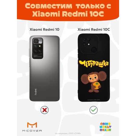 Силиконовый чехол Mcover для смартфона Xiaomi Redmi 10C Союзмультфильм Друг детства