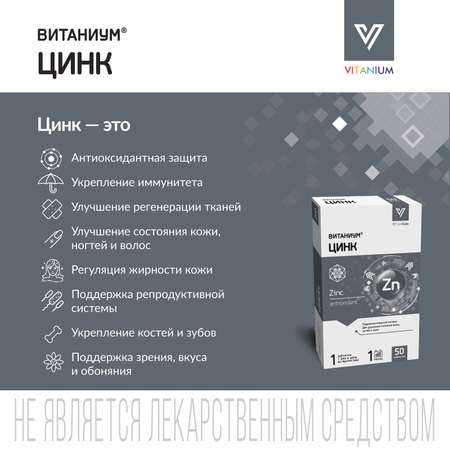 Цинк Vitanium таблетки №50