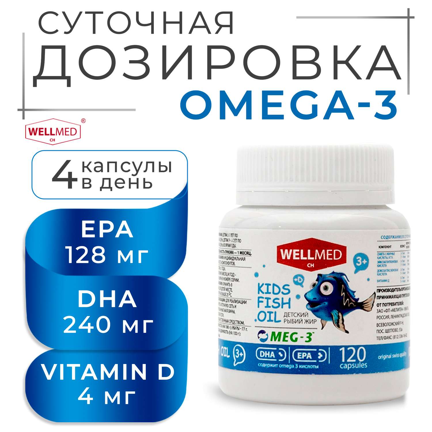 Концентрат OMEGA 3 для детей WELLMED Детский рыбий жир с витамином Д 120 капсул 3+ - фото 3