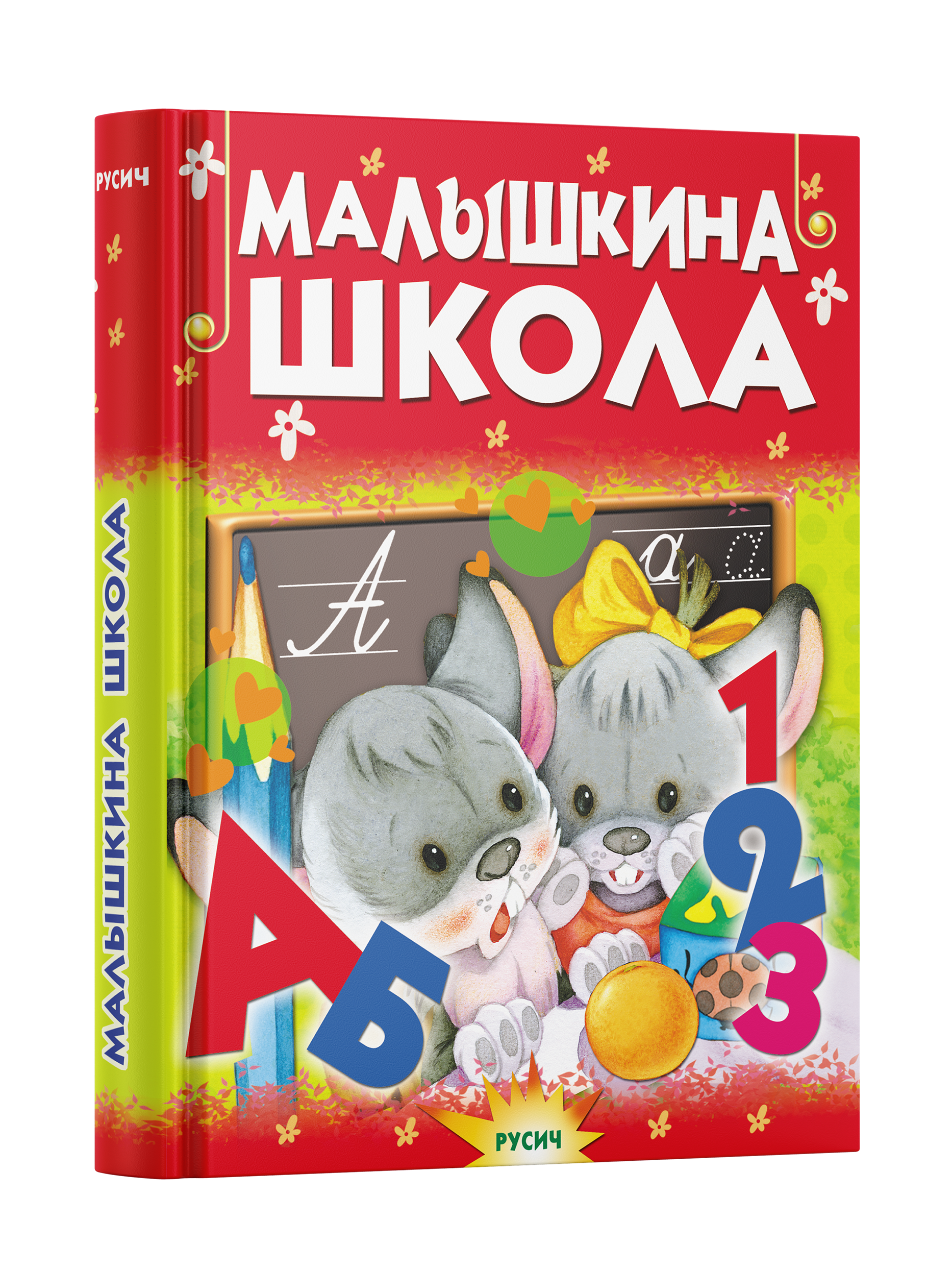 Книга Русич Малышкина школа. Раннее развитие ребенка - фото 1