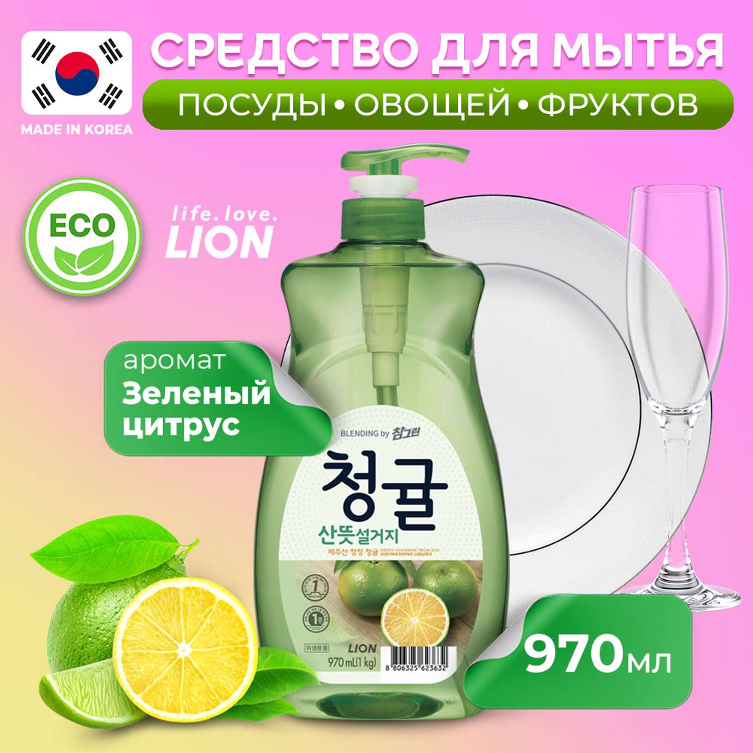 Средство для мытья посуды Lion Chamgreen Зеленый цитрус 970 мл - фото 1
