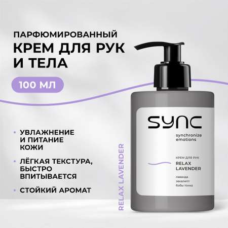 Крем для тела и рук SYNC парфюмированный увлажняющий Relax Lavender 100 мл