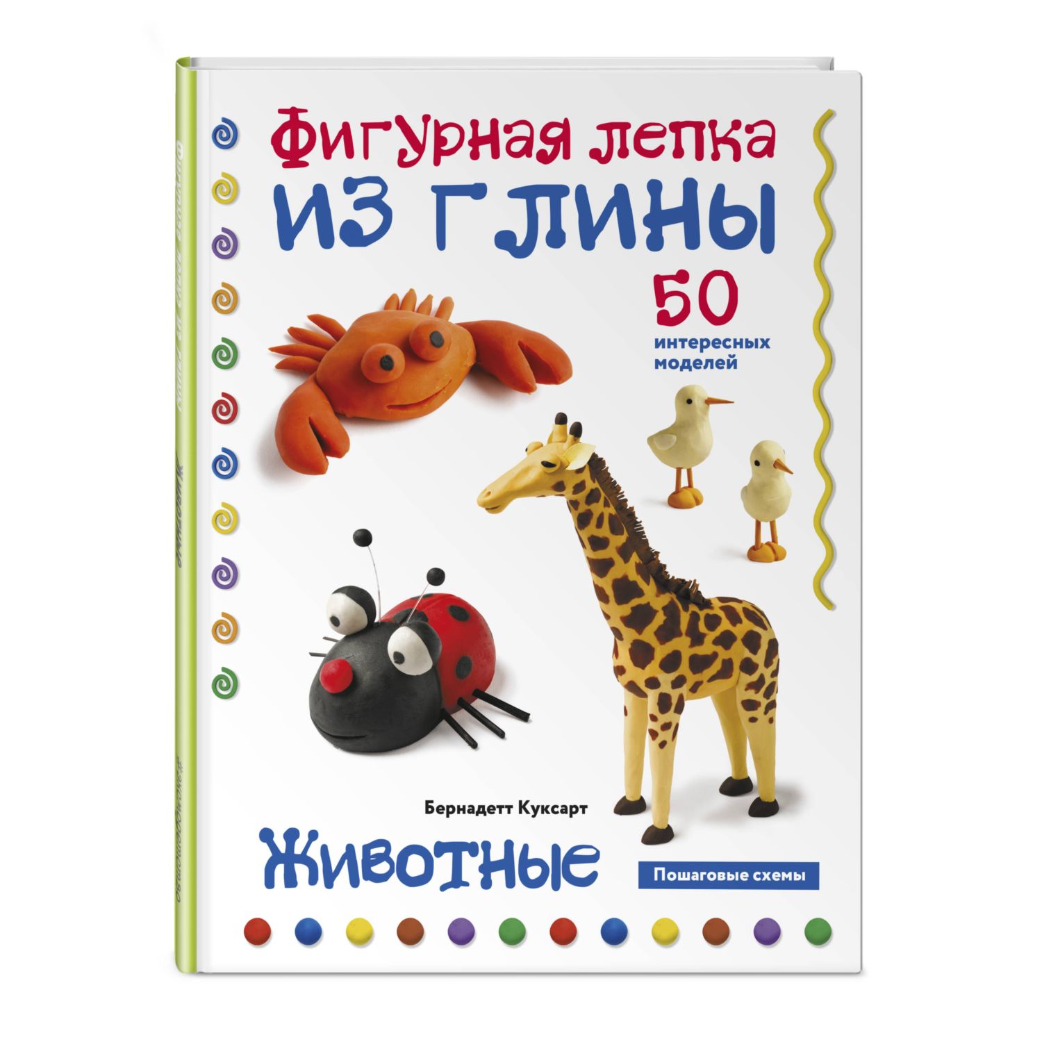 Книга ЭКСМО-ПРЕСС Животные Фигурная лепка из глины 50 интересных моделей