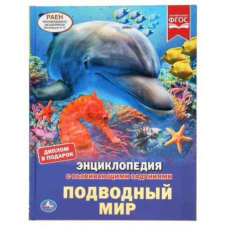 Книга УМка Подводный мир
