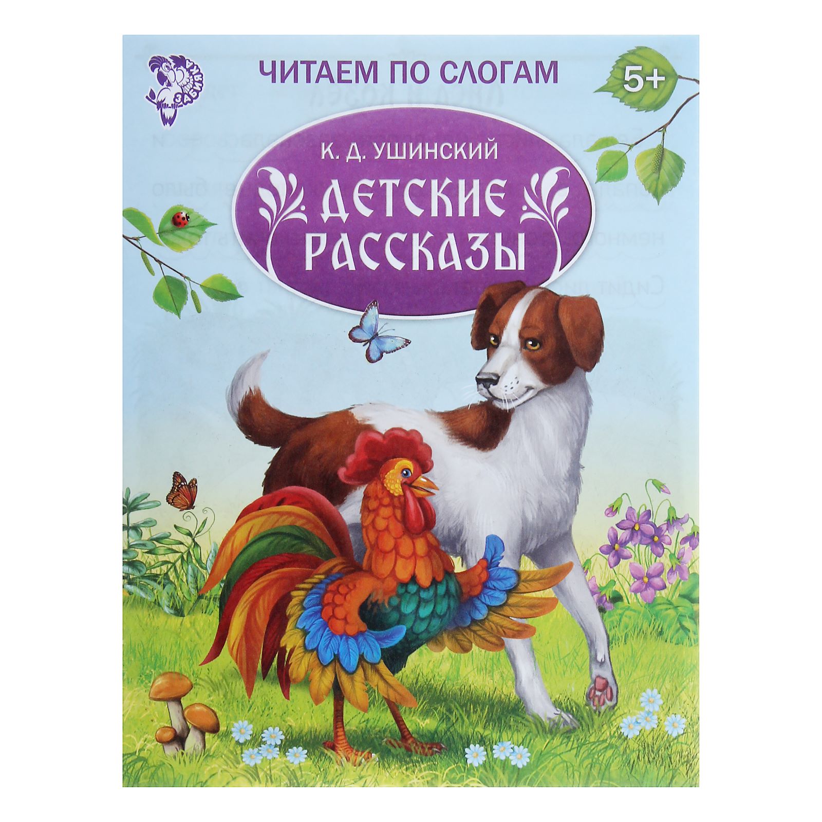 Книга Буква-ленд «Читаем по слогам» «Детские рассказы» 16 страниц - фото 1