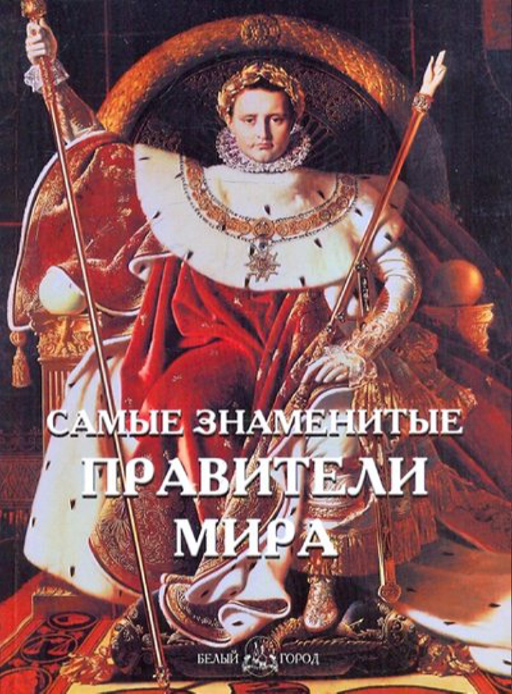 Книга Белый город Самые знаменитые правители мира - фото 1