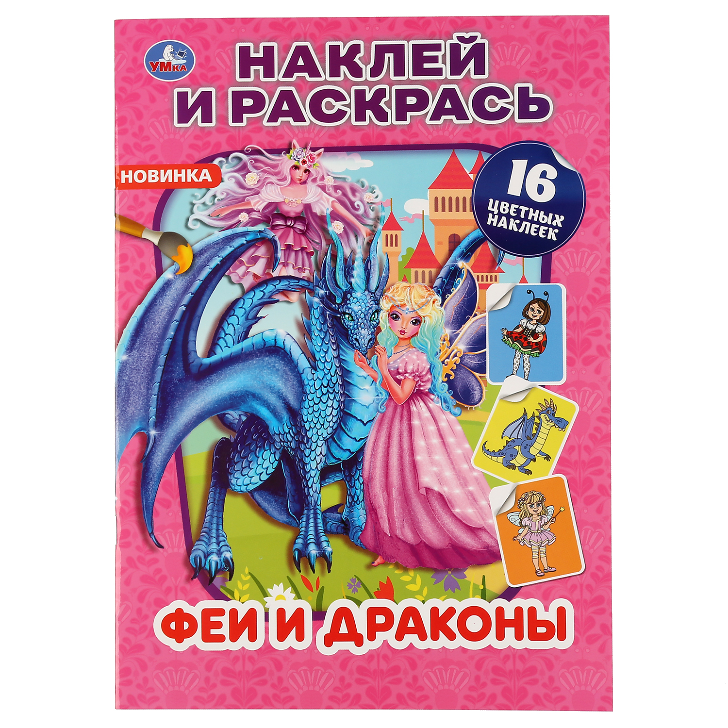 Книга УМка Наклей и раскрась Феи и драконы 301139 - фото 1