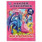 Книга УМка Наклей и раскрась Феи и драконы 301139