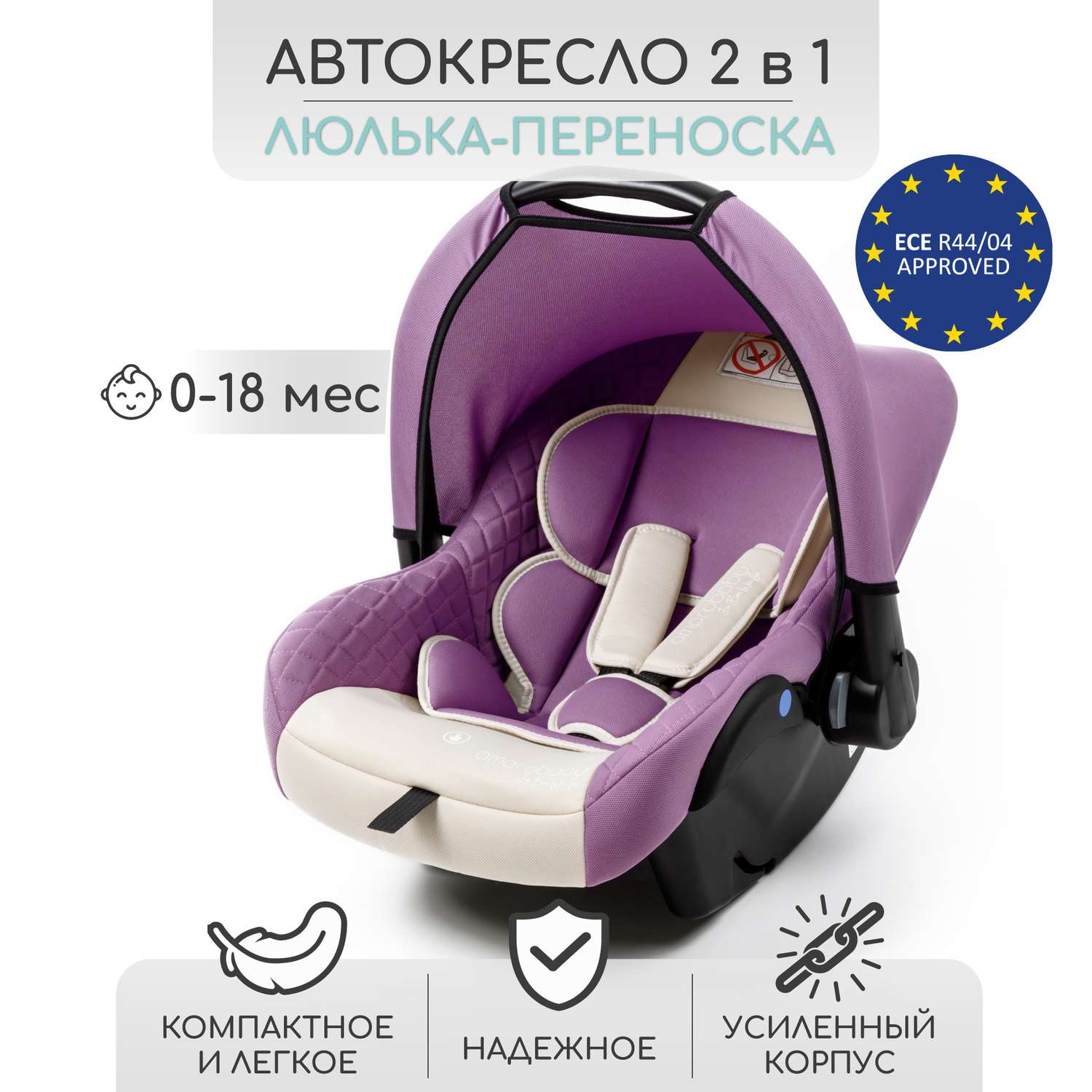 Автокресло детское Amarobaby Baby comfort группа 0+ Светло-фиолетовый-Светло-бежевый - фото 2