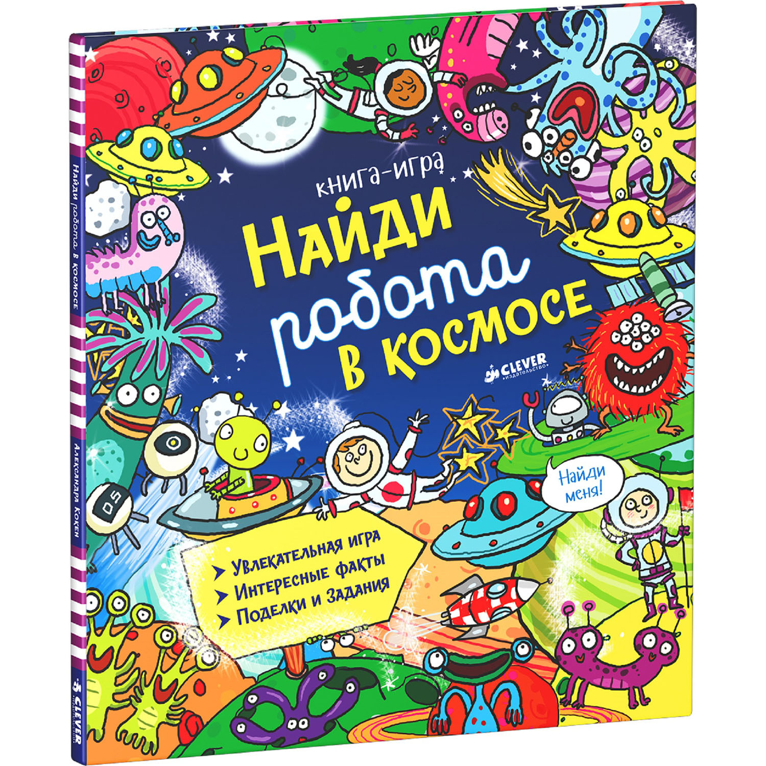 Книга Clever Найди робота в космосе. купить по цене 249 ₽ в  интернет-магазине Детский мир