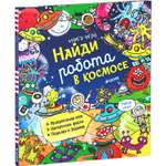 Книга Clever Найди робота в космосе.