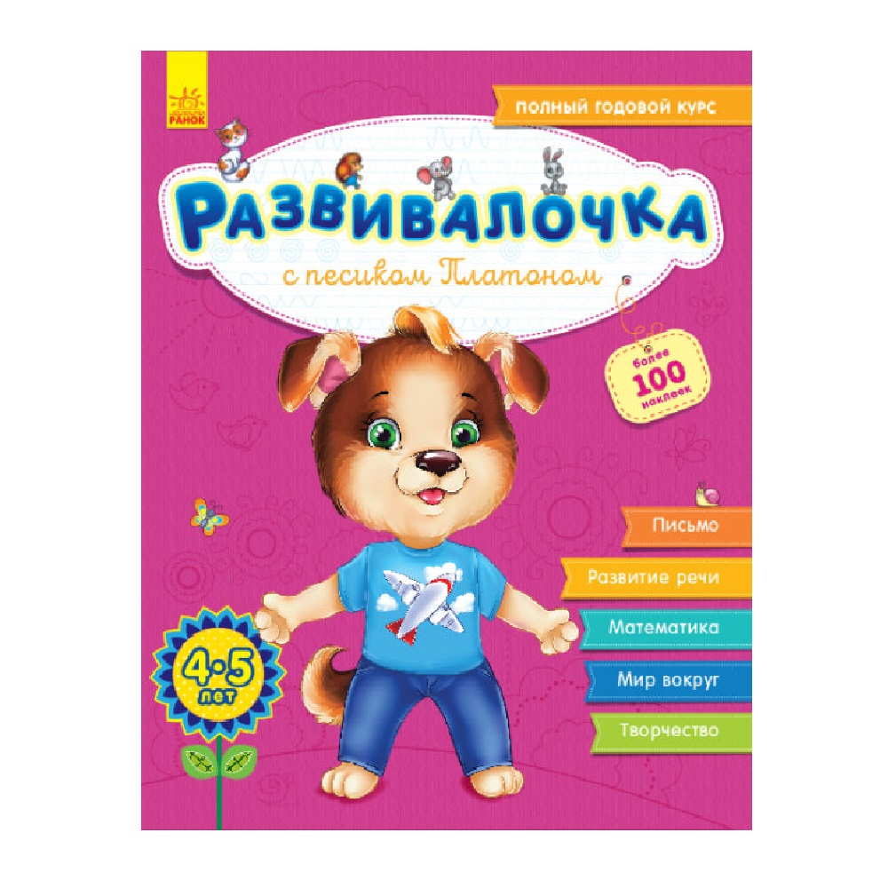 Книга РАНОК Развивалочка - Развивалочка с песиком Платоном 4-5 лет - фото 1