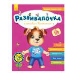 Книга РАНОК Развивалочка - Развивалочка с песиком Платоном 4-5 лет