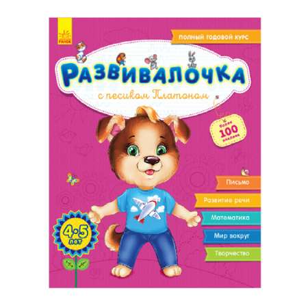 Книга РАНОК Развивалочка - Развивалочка с песиком Платоном 4-5 лет