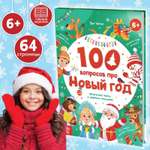 Книга в твёрдом переплёте Буква-ленд 100 вопросов про Новый год