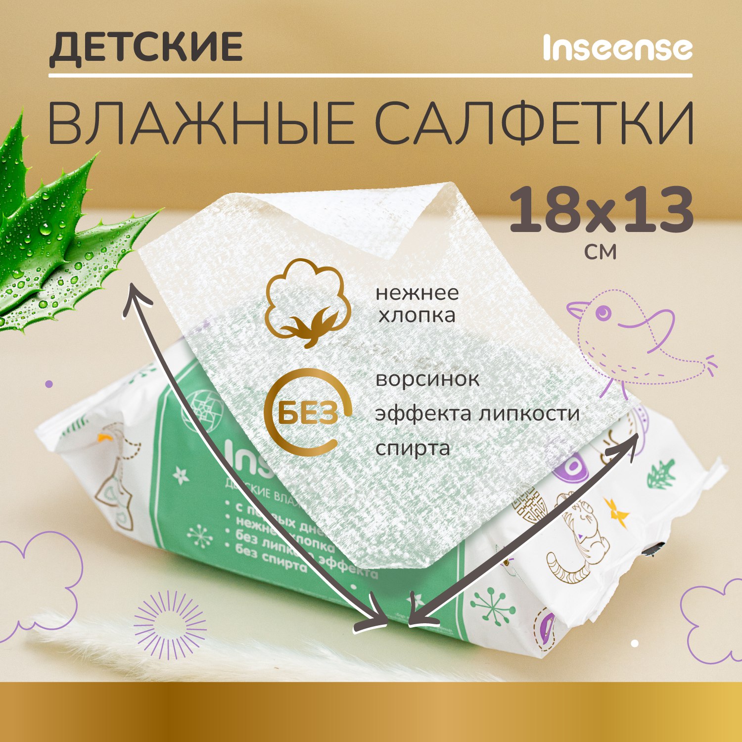 Салфетки влажные INSEENSE детские с алоэ вера 4 уп. по 80 шт. - фото 2