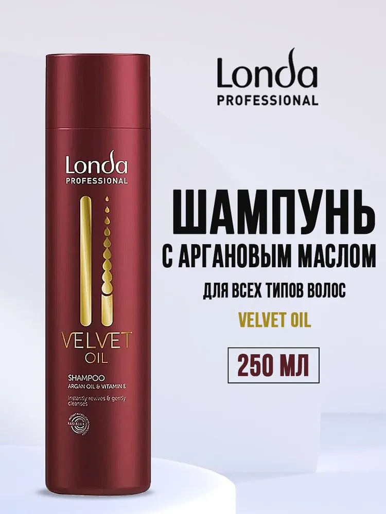 Шампунь Londa professional с аргановым маслом Velvet Oil 250мл - фото 1