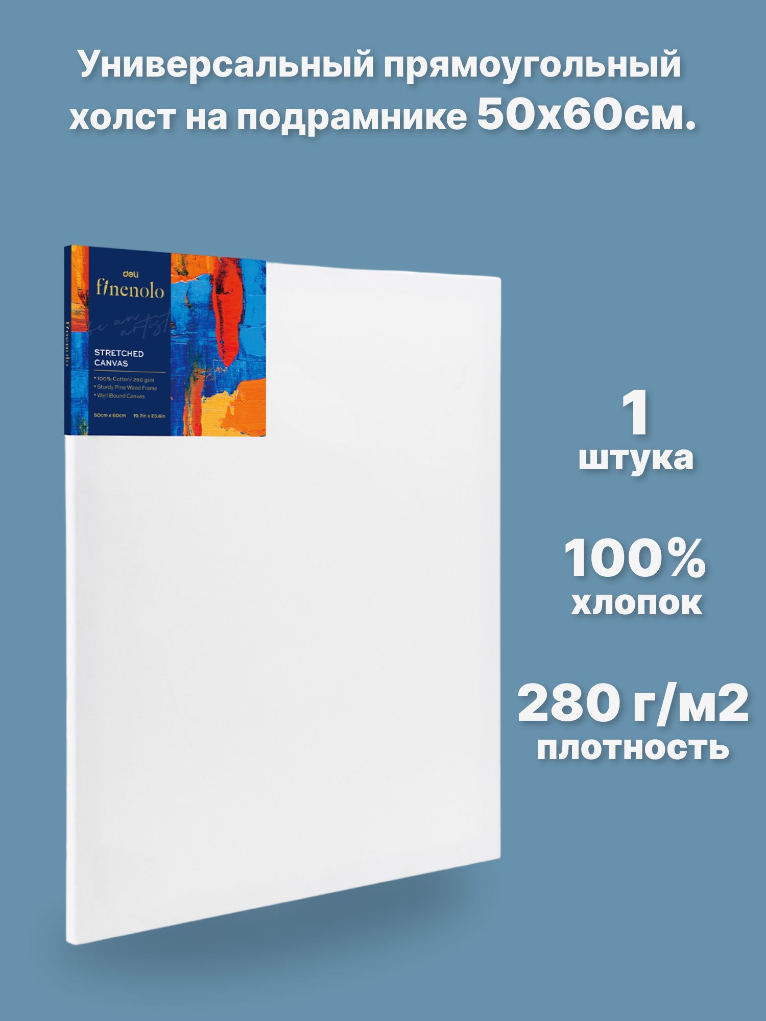 Холст Finenolo На подрамнике 100% хлопок 280г/кв.м 50*60см универсальная грунтовка - фото 1