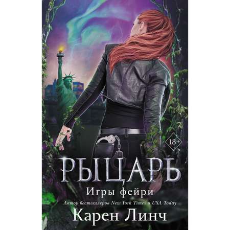 Книга Эксмо Рыцарь 2