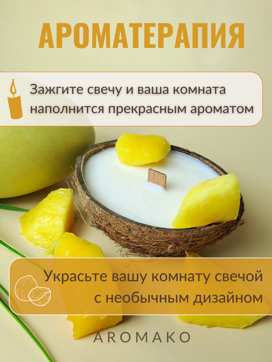 Свеча в кокосовой скорлупе AromaKo с ароматом Манго купить по цене 632 ₽ в  интернет-магазине Детский мир