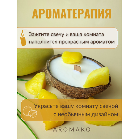 Свеча в кокосовой скорлупе AromaKo с ароматом Манго