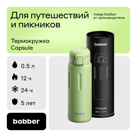 Термокружка Capsule 500 мл для напитков Bobber фисташковый