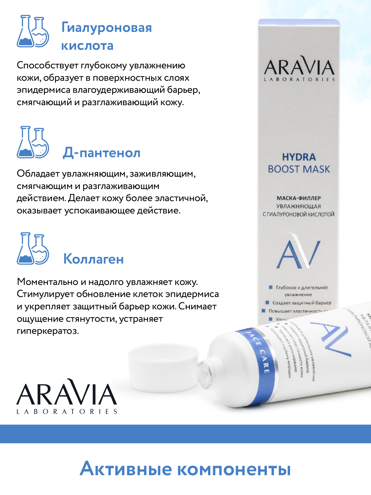 Маска-филлер для лица ARAVIA Laboratories с гиалуроновой кислотой Hydra Boost Mask 100 мл - фото 9