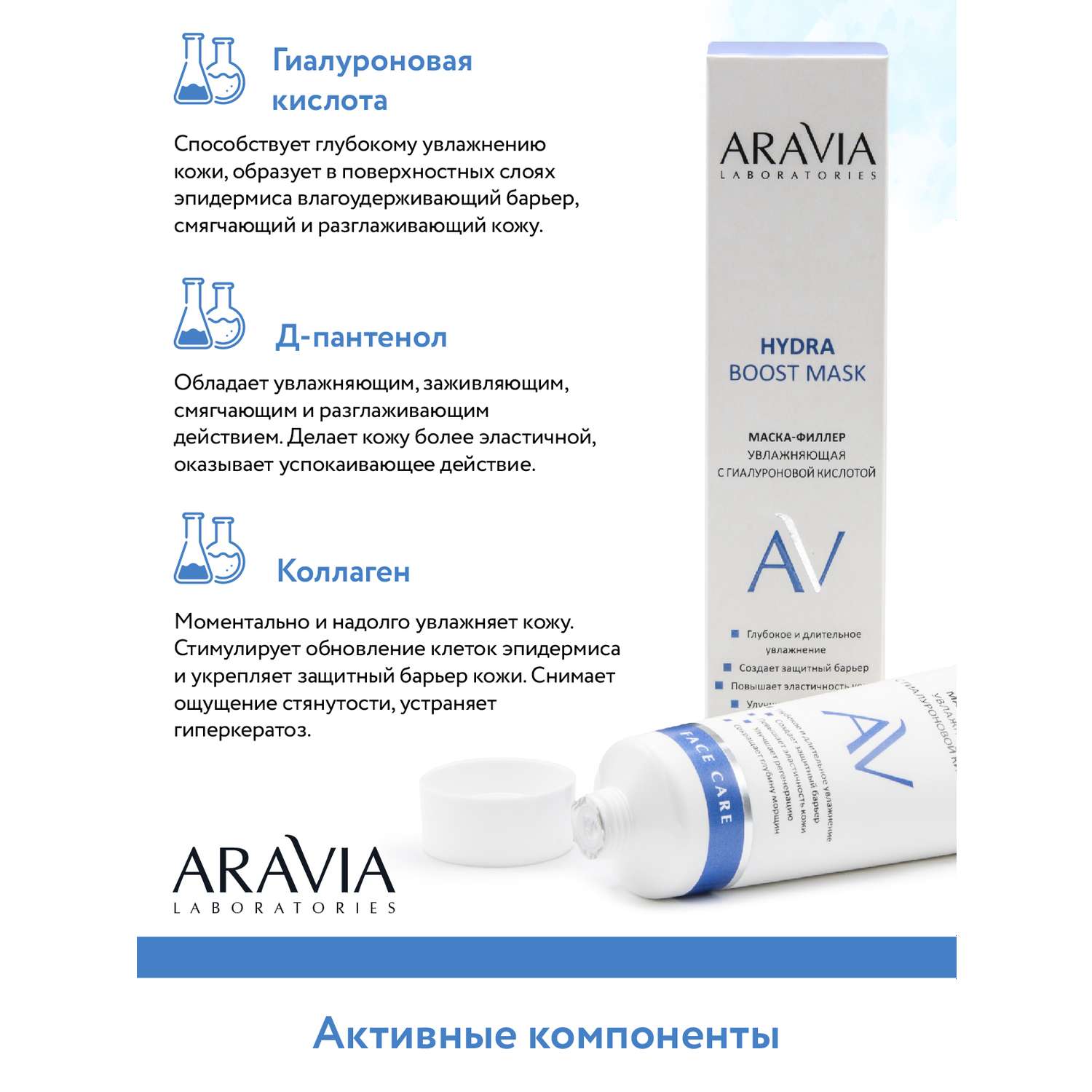 Маска-филлер для лица ARAVIA Laboratories с гиалуроновой кислотой Hydra Boost Mask 100 мл - фото 9